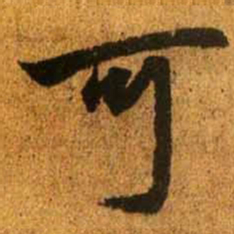赵孟頫可书法图片