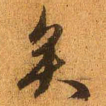 赵孟頫矣书法图片
