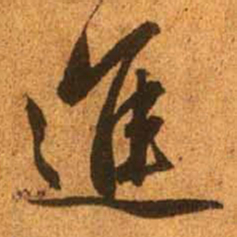 赵孟頫进书法图片