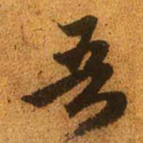 赵孟頫吾书法图片
