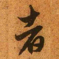 赵孟頫者书法图片
