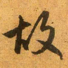 赵孟頫故书法图片