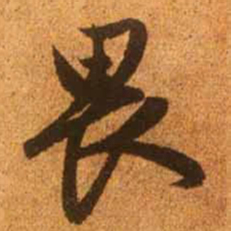 赵孟頫畏书法图片