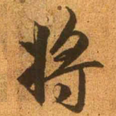 赵孟頫将书法图片