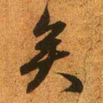 赵孟頫矣书法图片