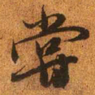 赵孟頫尝书法图片