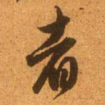 赵孟頫者书法图片