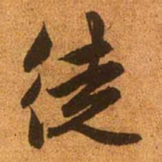 赵孟頫徒书法图片