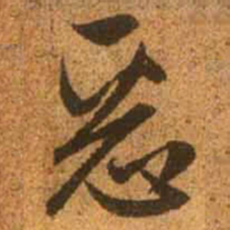 赵孟頫恶书法图片