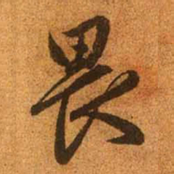 赵孟頫畏书法图片