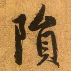 赵孟頫陨书法图片