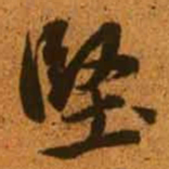 赵孟頫坚书法图片