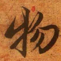 赵孟頫物书法图片