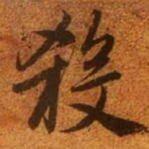 赵孟頫杀书法图片