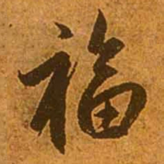 赵孟頫福书法图片