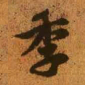 赵孟頫季书法图片