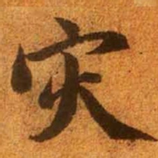 赵孟頫灾书法图片