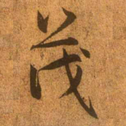 赵孟頫茂书法图片