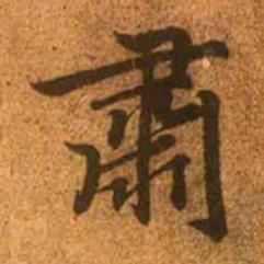 赵孟頫肃书法图片