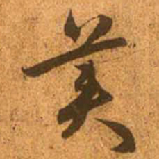赵孟頫美书法图片