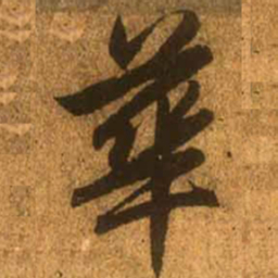 赵孟頫华书法图片