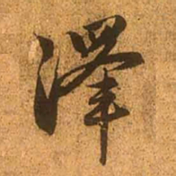 赵孟頫泽书法图片