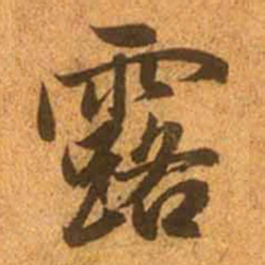 赵孟頫露书法图片