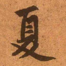 赵孟頫夏书法图片