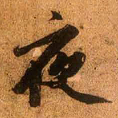 赵孟頫夜书法图片