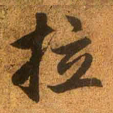 赵孟頫拉书法图片