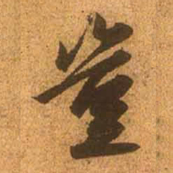 赵孟頫岂书法图片