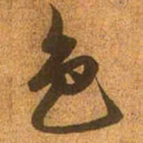 赵孟頫色书法图片