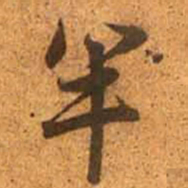 赵孟頫半书法图片