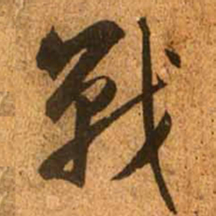 赵孟頫战书法图片