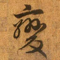 赵孟頫变书法图片