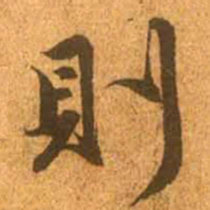 赵孟頫则书法图片