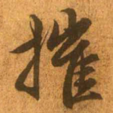 赵孟頫摧书法图片