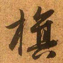 赵孟頫旗书法图片