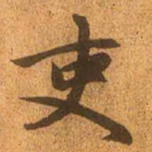 赵孟頫吏书法图片