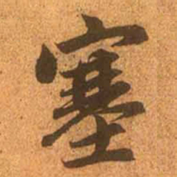 赵孟頫塞书法图片