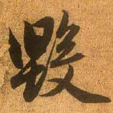 赵孟頫毁书法图片