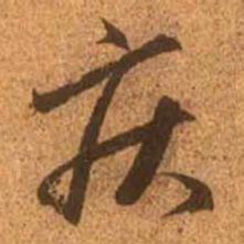赵孟頫疾书法图片
