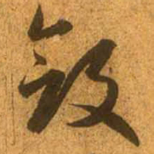 赵孟頫敛书法图片