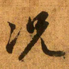 赵孟頫况书法图片