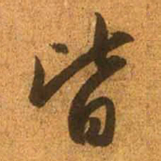 赵孟頫皆书法图片