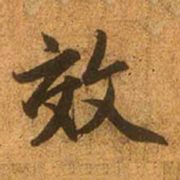 赵孟頫效书法图片