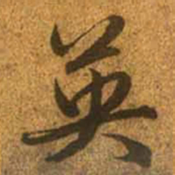 赵孟頫英书法图片