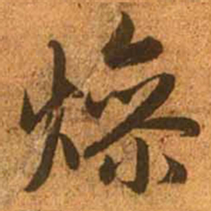 赵孟頫燥书法图片