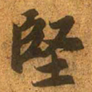赵孟頫坚书法图片