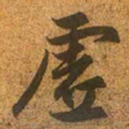 赵孟頫虚书法图片